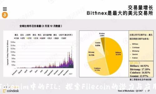   
Tokenim中的FIL: 探索Filecoin的潜力与应用