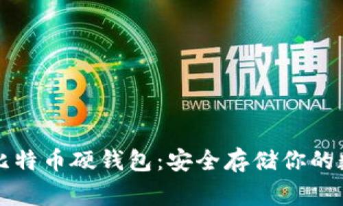 常见的比特币硬钱包：安全存储你的数字资产