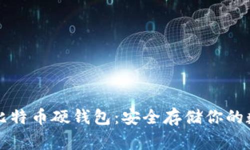 常见的比特币硬钱包：安全存储你的数字资产