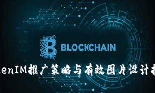 TokenIM推广策略与有效图片设计指南