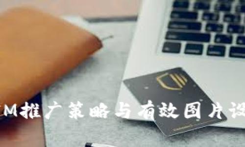 TokenIM推广策略与有效图片设计指南