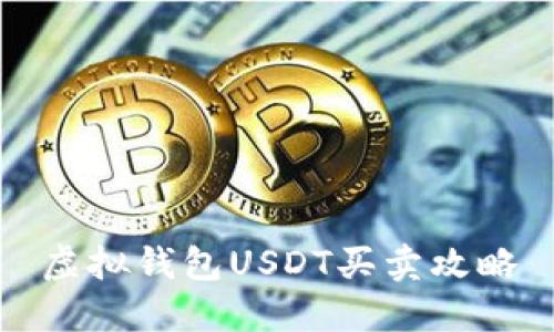 虚拟钱包USDT买卖攻略