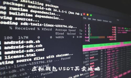 虚拟钱包USDT买卖攻略