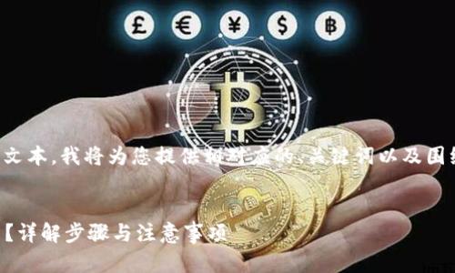 由于请求的内容较长且涉及大量文本，我将为您提供相对应的、关键词以及围绕您问题的详细介绍和结构框架。


USDT如何转入Tokenim交易平台？详解步骤与注意事项