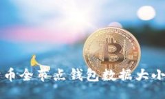 br狗狗币全节点钱包数据大