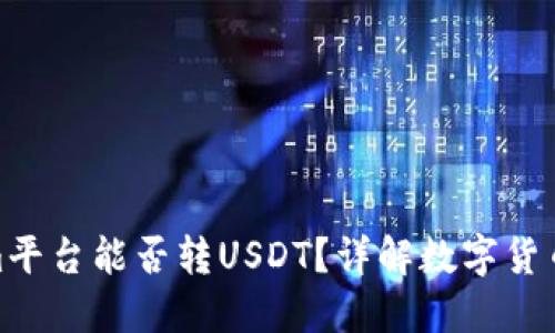 : Tokenim平台能否转USDT?详解数字货币转换流程