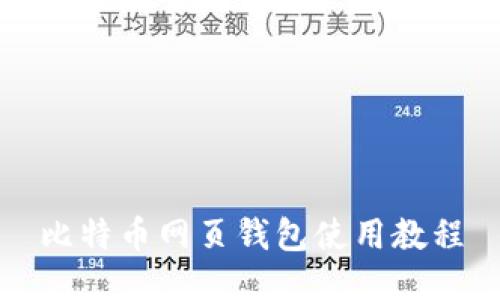 比特币网页钱包使用教程