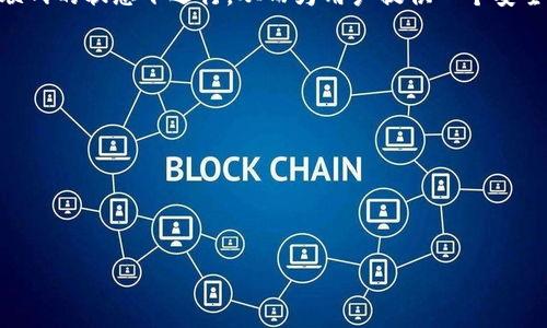 在讨论“Tokenim是否永远不能联网”这个问题之前，我们需要了解一些背景信息，特别是Tokenim的定义及其功能。

Tokenim简介

Tokenim是一种基于区块链技术的代币，它通常用于特定生态系统内的交易、奖励或访问。因为区块链的分布式特性及其去中心化的设计，Tokenim通常在特定网络内使用，而不是需要广泛的联网。

在某些情况下，Tokenim可能会与其他区块链或服务进行交互，这就涉及到联网的可能性。但这并不是说它必须联网才能使用。实际上，许多代币在特定情况下仍然可以在离线环境中进行交易。

Tokenim是否永远不能联网？

Tokenim的联网能力取决于其设计和使用场景。许多情况下，Tokenim是为了在允许的生态系统内进行交易和互动。因此，虽然在某些情况下它可能无法直接联网，但并不代表它永远不能联网。

实际上，Tokenim的使用场景可以涉及多种互联网应用，特别是在去中心化金融(DeFi)的背景下。借助智能合约和链上服务，Tokenim可以实现与其他平台的互操作性，从而“联网”起来。但这种联网通常是受限的，仅是在特定操作或事件触发时才会发生，因此，并不意味着它随时都可以自由联网。

Tokenim的联网与离线交易

离线交易是指在没有互联网连接的情况下进行交易的过程。对于Tokenim而言，离线交易通常是通过特定的工具和软件实现的，例如通过硬件钱包或专门的应用。这些工具可以存储Tokenim的私钥，从而在需要时进行交易，而不需要实时联网。

这种离线交易的优势在于安全性，用户的私钥不会暴露在互联网上，降低了被盗的风险。此外，离线交易也允许用户在没有良好互联网连接的地方进行操作，例如在偏远地区。

Tokenim的技术架构以及联网的必要性

Tokenim的技术架构通常建立在区块链之上，每个Tokenim的交易记录都是公开可查、不可篡改的。由于区块链依赖于分布式节点网络进行验证，理想情况下，Tokenim的交易通常需要联网以确保共识机制的正常运作。然而，离线环境也允许通过一些技术手段进行交易的记录和管理。

例如，用户可以首先在本地设备上记录交易信息，然后在下一次网络连接时进行广播。在这种情况下，“联网”并不是立即的，而是一种延迟的操作。这种方法虽然无法实时验证交易，但能够确保交易的有效性和安全性。

Tokenim未来联网的可能性和挑战

未来，Tokenim联网的可能性将越来越大，尤其是随着更多项目致力于跨链解决方案和去中心化应用的发展。然而，此类联网仍然面临一些挑战，其中包括：

- 安全性：如何在联网时保护用户资产，防止黑客攻击是一个主要挑战。
- 法规：各国对数字资产的监管政策持续变化，使得某些功能可能被限制。
- 技术限制：尽管技术在进步，但仍然不是所有Tokenim都有能力实现跨链互通或与其他服务连接。
- 用户接受度：用户对联网功能的接受度和便捷性会影响Tokenim的采用率。

Tokenim的使用场景及其联网需求

Tokenim在不同场景下的使用需求可能会影响其联网能力。例如，在去中心化金融(DeFi)领域，Tokenim的功能往往依赖于链上智能合约和实时数据，这就需要稳定的网络连接。而在某些应用场景下，例如投票系统或游戏平台宁愿选择安全甚至离线环境，以保护用户数据和交易安全。

此外，针对Tokenim的不断发展和需求，很多团队正在开发新技术以增强Tokenim项目前景并提高其互通性，使其能够在更广泛的生态系统内进行操作，这也间接促进了Tokenim的联网。

结束语

综上所述，Tokenim的联网问题并不是绝对的，它在一定条件和设计下是可以联网的。然而在许多情况下，Tokenim也能够在没有互联网的状态下运行，从而为用户提供一个安全和灵活的交易环境。随着技术的不断进步和用户需求的变化，Tokenim的联网能力可能会逐渐提升，未来的发展值得我们持续关注。

相关问题

1. Tokenim如何在离线环境中进行交易？
2. Tokenim的安全性如何保障？是否与联网状态有直接关系？
3. Tokenim未来的技术发展趋势和联网潜力如何？
4. Tokenim在不同应用生态中的角色及其影响是什么？

请告知是否需要我进一步展开相关问题的详细介绍。
