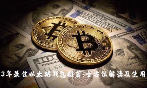 2023年最佳以太坊钱包推荐：全方位解读及使用指南