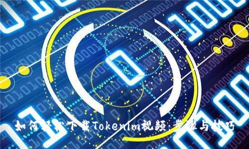 如何轻松下载Tokenim视频:步骤与技巧