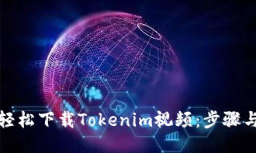 如何轻松下载Tokenim视频:步骤与技巧