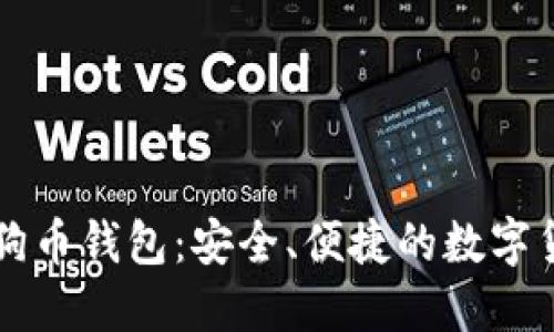 Token.im狗狗币钱包:安全、便捷的数字货币管理工具