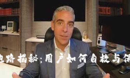 与关键词
Token钱包跑路揭秘:用户如何自救与保障资产安全