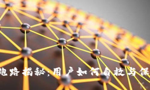 与关键词
Token钱包跑路揭秘:用户如何自救与保障资产安全