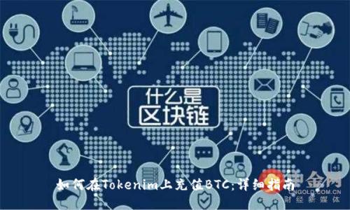 如何在Tokenim上充值BTC:详细指南