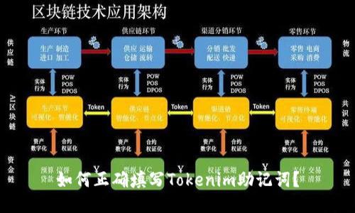 如何正确填写Tokenim助记词?