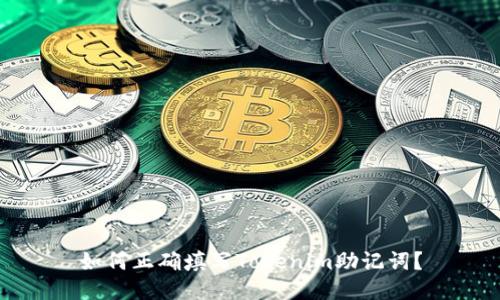 如何正确填写Tokenim助记词?