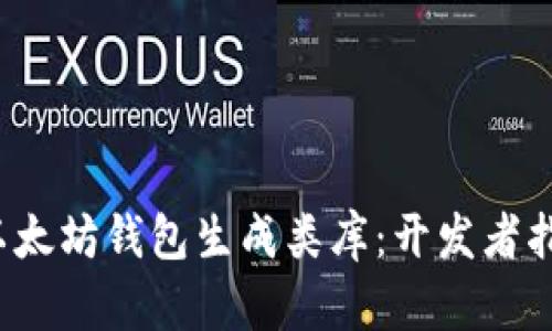 以太坊钱包生成类库:开发者指南