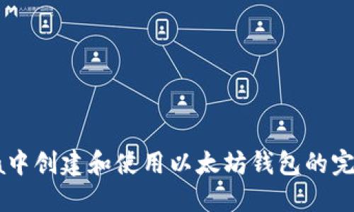 在Java中创建和使用以太坊钱包的完整指南