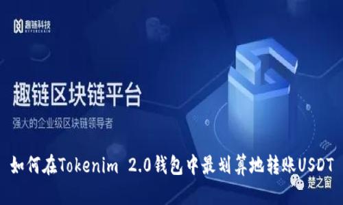 如何在Tokenim 2.0钱包中最划算地转账USDT