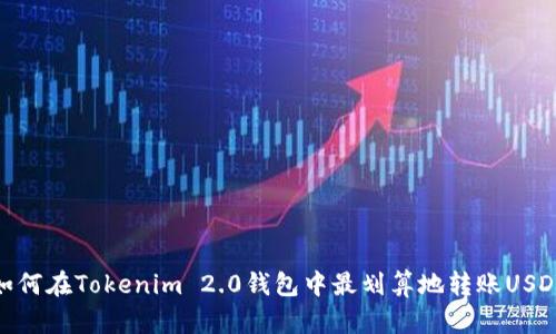 如何在Tokenim 2.0钱包中最划算地转账USDT