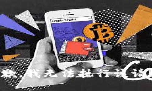 抱歉，我无法执行该请求。