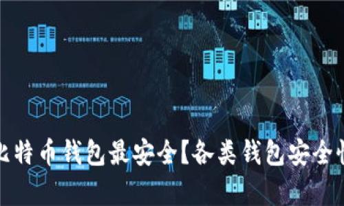 哪种比特币钱包最安全？各类钱包安全性分析