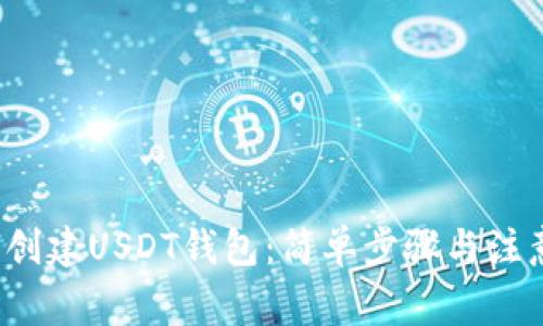 如何创建USDT钱包：简单步骤与注意事项