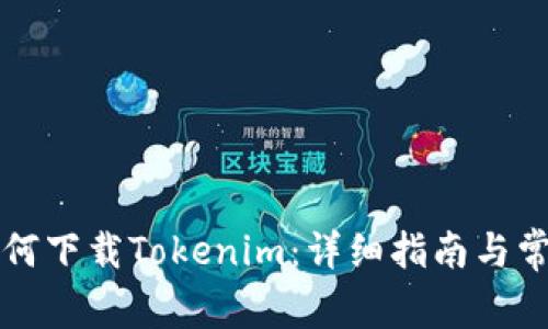 苹果手机如何下载Tokenim：详细指南与常见问题解答