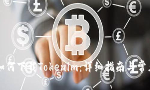 苹果手机如何下载Tokenim：详细指南与常见问题解答