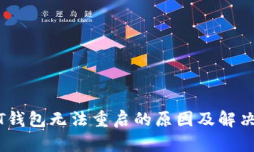 USDT钱包无法重启的原因及解决方法