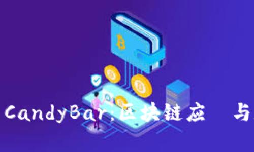 TokenIM 2.0与CandyBar：区块链应⽤与数字资产的未来