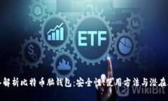 深入解析比特币脑钱包：