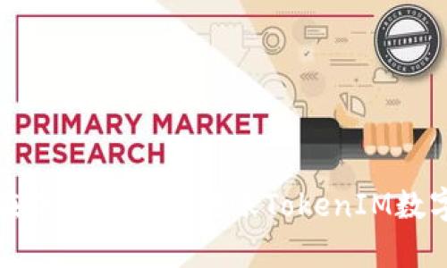 如何在牛市中高效转账TokenIM数字资产