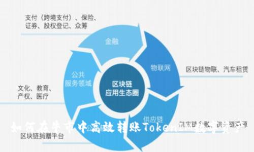 如何在牛市中高效转账TokenIM数字资产