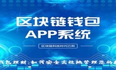 比特币钱包理财：如何安