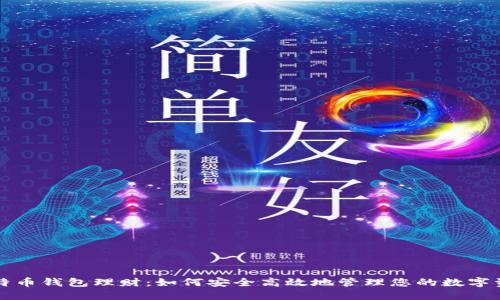 比特币钱包理财：如何安全高效地管理您的数字资产