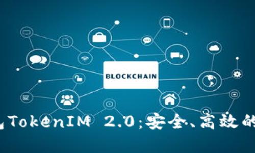  全面解读虚拟货币钱包TokenIM 2.0：安全、高效的数字资产管理解决方案