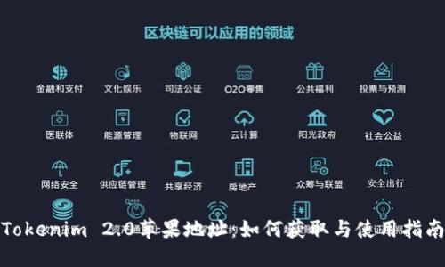 Tokenim 2.0苹果地址：如何获取与使用指南