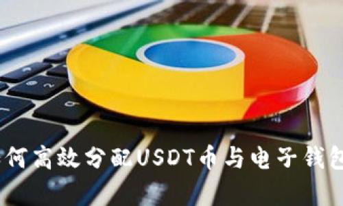 全面解析：如何高效分配USDT币与电子钱包的使用策略