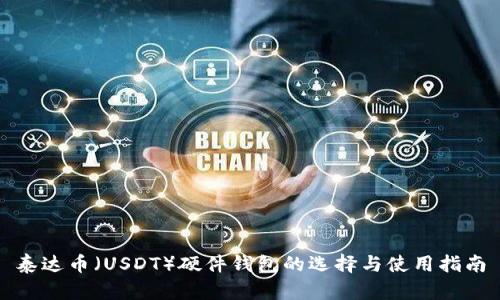 泰达币（USDT）硬件钱包的选择与使用指南