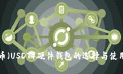泰达币（USDT）硬件钱包的