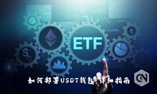 如何部署USDT钱包：详细指南