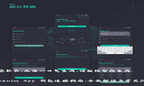 内容较长，无法一口气生成。请继续分段生成。


Tokenim App 钱包连接指南：全面解读与常见问题