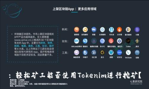 : 轻松矿工能否使用Tokenim进行挖矿？