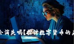 比特币钱包会消失吗？探