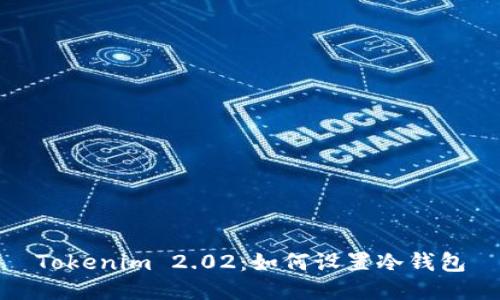 Tokenim 2.02：如何设置冷钱包
