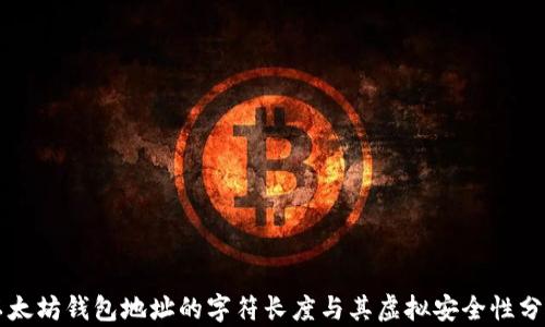
以太坊钱包地址的字符长度与其虚拟安全性分析