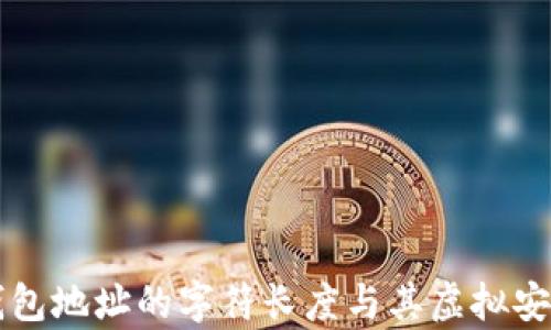 
以太坊钱包地址的字符长度与其虚拟安全性分析