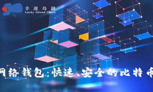 Tokenim闪电网络钱包：快速、安全的比特币交易解决方案